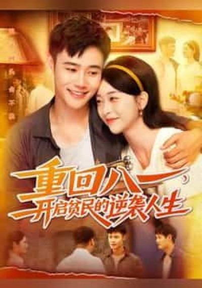 热门短剧重回八一开启贫民的逆袭人生（110集）未删减全集，免费在线观看，百度夸克网盘资源分享下载。