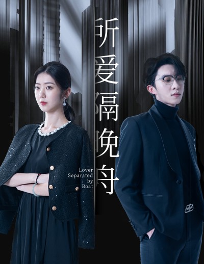短剧《所爱隔晚舟》 免费追剧不迷路，点击直达全集，领略完整剧情的魅力拼图