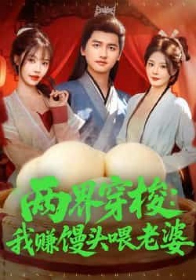 热门短剧两界穿梭，我赚馒头喂老婆全集完整版免费在线观看未删减，百度夸克网盘免费分享下载资源。