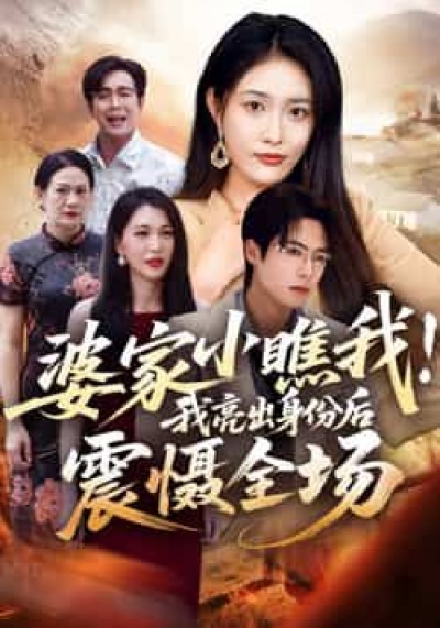 热门短剧婆家小瞧我我亮出身份后震慑全场最新全集未删减，免费在线观看，百度夸克网盘资源分享下载。