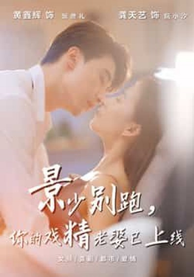 热门短剧景少别跑你的戏精老婆已上线全集超清未删减,百度夸克网盘免费资源在线观看下载。