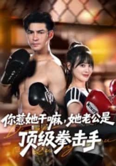 你惹她干嘛,她老公是顶级拳击手全集完整版免费在线观看未删减版,百度夸克网盘资源免费分享下载。