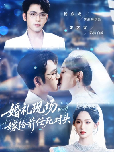 短剧婚礼现场，嫁给前任死对头全集，在线看高清完整版无删减。