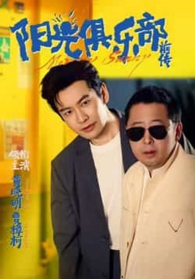 热门短剧阳光俱乐部前传全集完整版未删减,免费在线观看,百度网盘夸克网盘资源分享下载。