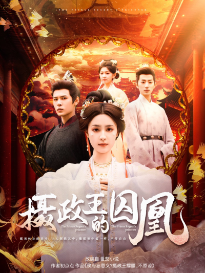 短剧《摄政王的囚凰》 免费看高清全集，大结局震撼揭晓