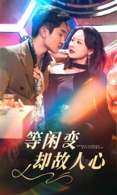 短剧《等闲变却故人心》全剧呈现,超清画质畅享,后续已完结,一口气看完