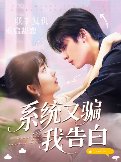 短剧《系统又骗我告白》 高清短剧全集免费在线观，完整版尽享视听