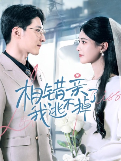 短剧《相错亲我逃不掉了》 别犹豫，免费解锁全片，从头到尾，体验追剧快感