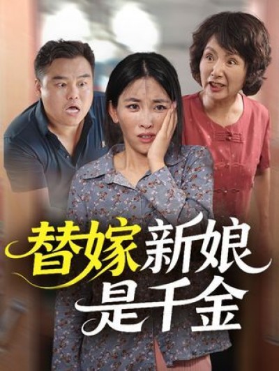 短剧 《替嫁新娘是千金》 高清无删减全集完整版在线免费看