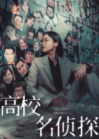 短剧 《高校名侦探》 高清全集在线免费播放完整版，高校名侦探高清全集免费看