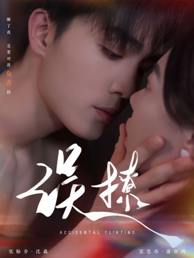短剧《再次倾心&误撩》 免费在线观看高清短剧，全集完整版无遗漏