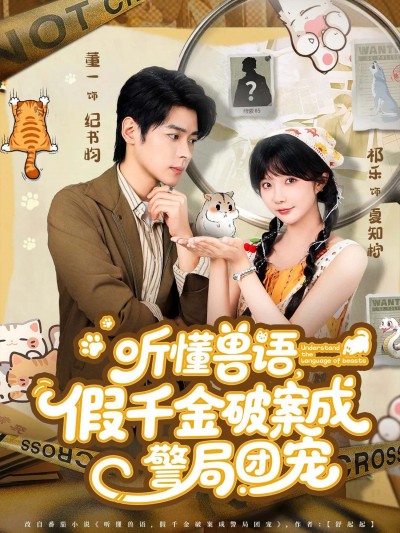 短剧听懂兽语,假千金破案精彩逆袭成警局团宠HD高清全集无删减版在线看