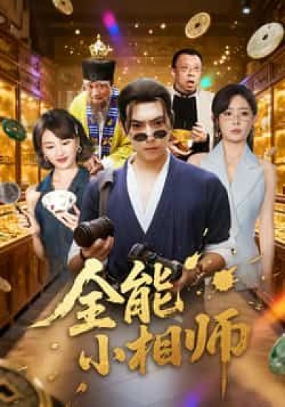 热门短剧全能小相师全集完整未删减版，免费在线观看，百度夸克网盘资源分享下载。