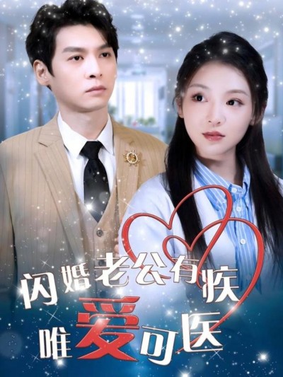短剧《闪婚老公有疾唯爱可医》全剧呈现,超清画质畅享,后续已完结,一口气看完