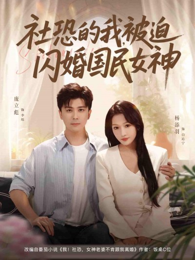 短剧 《社恐的我被迫闪婚国民女神》 超高清完整全集在线观看无广告