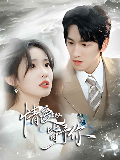 短剧《情爱皆予你》全剧呈现,超清画质畅享,后续已完结,一口气看完