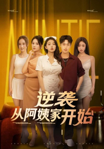 短剧逆袭从阿姨家开始高清全集完整版，在线观看逆袭人生！