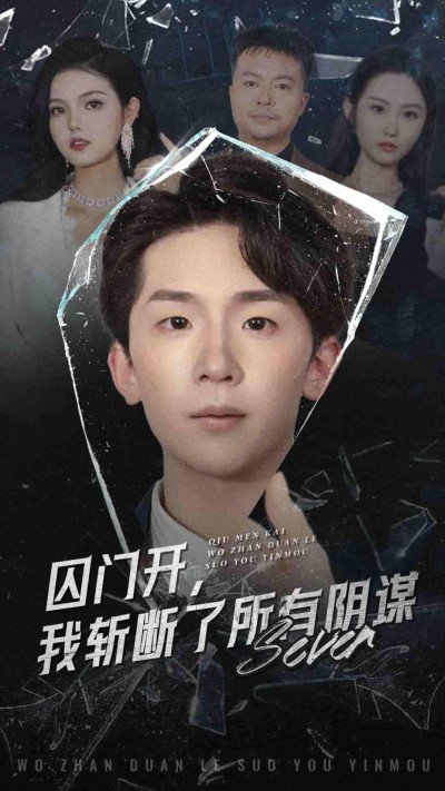 短剧《囚门开我斩断了所有阴谋》 高清短剧全集免费看，完整版在线随心观看