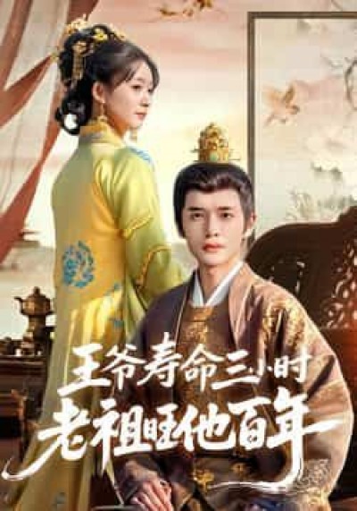 热门短剧王爷寿命三小时老祖旺他百年全集完整版免费在线观看,未删减,百度夸克网盘资源下载分享。