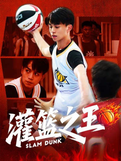 短剧灌篮之王超高清全集无删减版，在线播放HD画质，热血篮球对决，无删减全集畅享极致观赛！