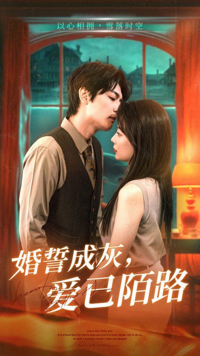 《婚誓成灰爱已陌路》短剧高清全集免费在线，速看完整版