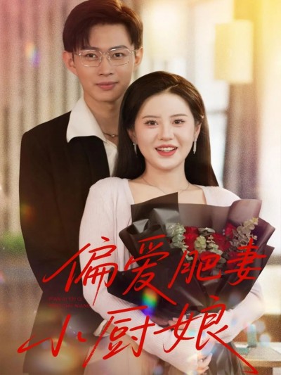 短剧偏爱肥妻小厨娘高清全集无删减版，在线观看烟火气甜宠日常。