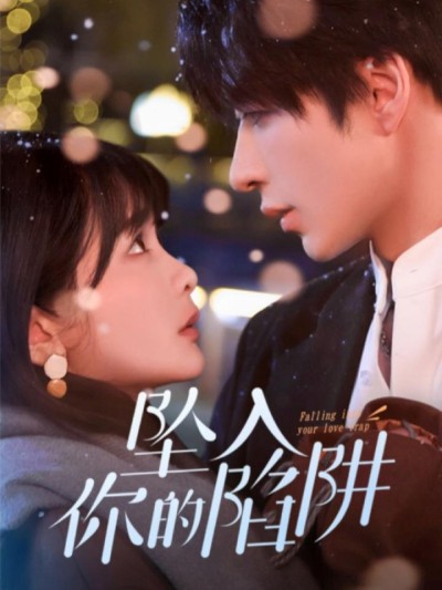 《坠入你的陷阱》短剧高清全集免费在线观看播放完整版