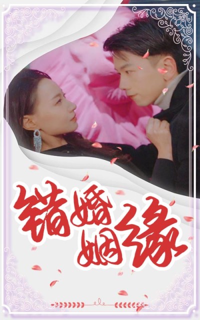 《错嫁姻缘》短剧高清全集免费在线观看播放完整版