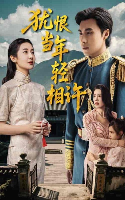 短剧《犹恨当年轻相许》 短剧全集免费看，高清在线播放，大结局震撼来袭