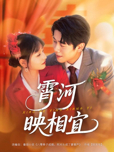 短剧霄河映相宜在线播放超高清全集完整版，4K画质沉浸体验，剧情精彩无删减，一键畅看追更。