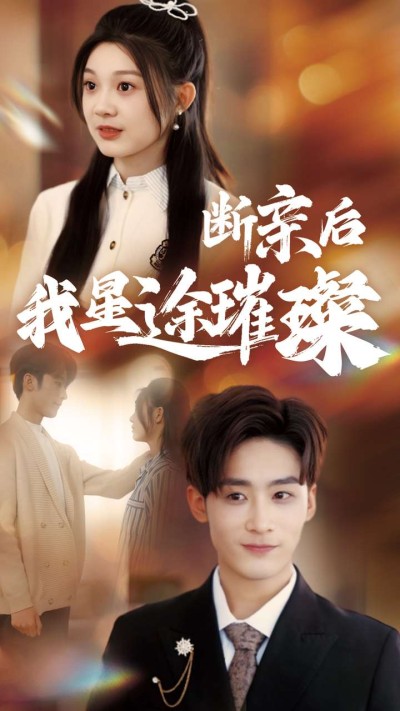 短剧《断亲后我星途璀璨》 免费追剧不迷路，点击直达全集，领略完整剧情的魅力拼图