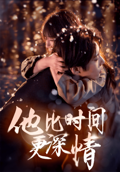 《他比时间更深情》短剧高清全集免费在线观看播放完整版