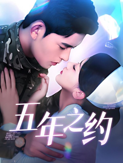 《五年之约》短剧高清全集免费在线观看播放完整版