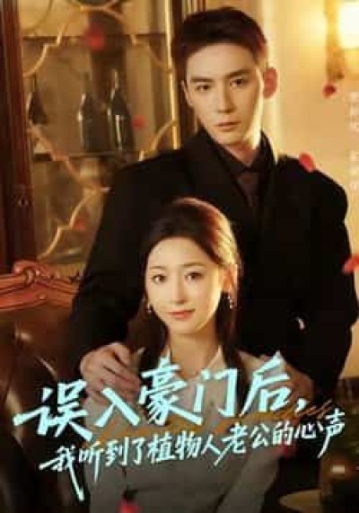 热门短剧误入豪门后，我听到了植物人老公的心声全集完整版实时更新，免费在线观看未删减版，百度夸克网盘免费资源下载。