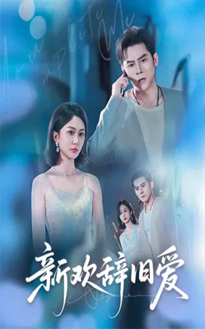 短剧《新欢辞旧爱》 高清无码！全集免费在线观看，大结局震撼来袭