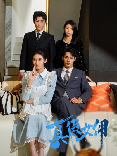 《真假女佣》短剧高清全集免费在线，速看完整版