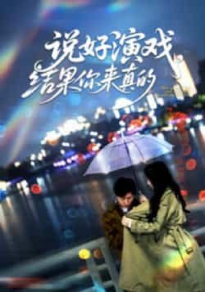 热门短剧说好演戏，结果你来真的全集完整未删减，免费无卡顿在线观看，百度夸克网盘资源分享下载。