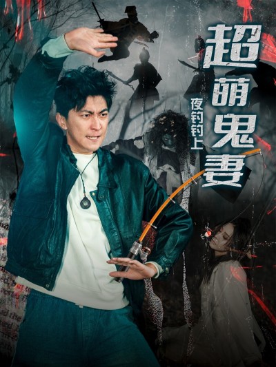 短剧《夜钓钓上超萌鬼妻》 免费福利直达，一键解锁全集，体验故事的完整脉络