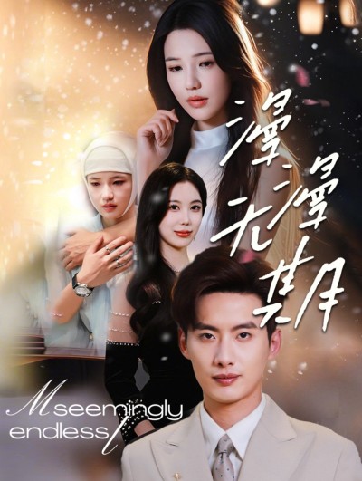 短剧《漫漫无期》 高清无码！全集免费在线观看，大结局震撼来袭
