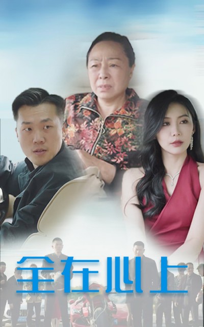 《全在心上》短剧高清全集免费在线，速看完整版