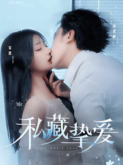 《私藏挚爱》短剧高清全集免费在线观看播放完整版