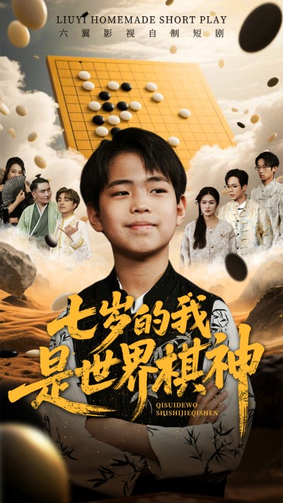 短剧《七岁的我是世界棋神》 全集免费在线观看，高清画质，大结局震撼来袭