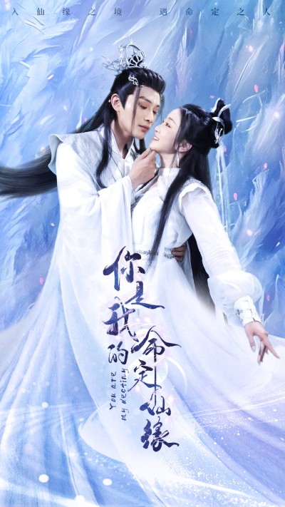 《你是我的命定仙缘》短剧全剧呈现,超清画质畅享,后续已完结,一口气看完