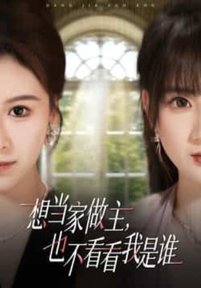 热门短剧想当家做主，也不看看我是谁全集完整版免费观看在线播放未删减版，百度网盘夸克网盘免费分享下载