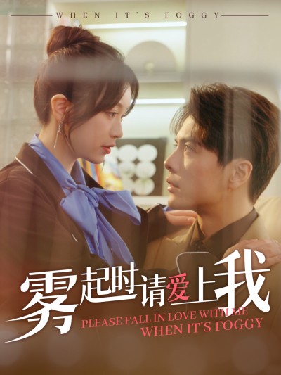 短剧《雾起时请爱上我》 完整版高清短剧免费，在线全集无束缚自由观看