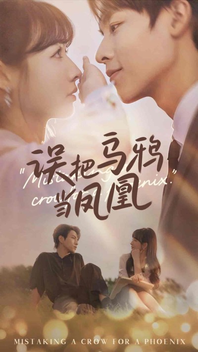 短剧《误把乌鸦当凤凰》 短剧全集免费在线，高清画质，大结局震撼来袭！