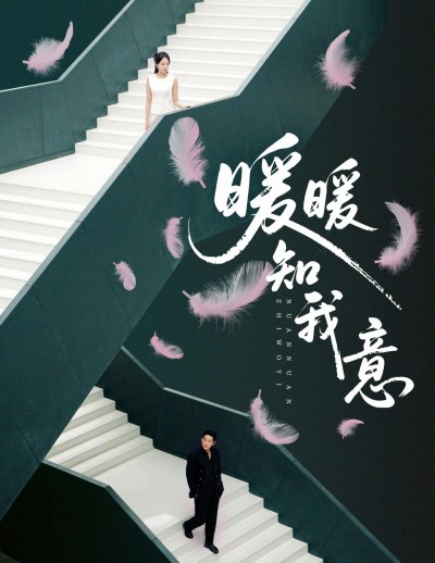 短剧暖暖知我意超高清完整全集在线播放，暖心剧情高清无删减，随时畅看全集。