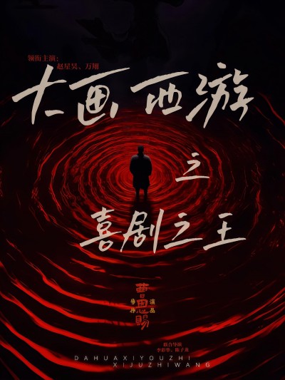 短剧 《大画西游之喜剧之王》 在线观看 HD 高清全集完整版