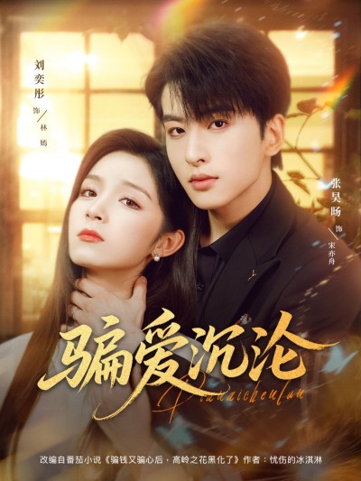 短剧 《.骗爱沉沦》 高清全集完整版无删减在线播放