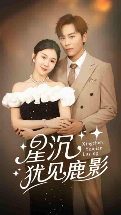 短剧《星沉犹见鹿影》 免费高清短剧全集，完整版在线随心观看